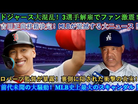 🔥【速報】ドジャース大炎上 3選手解雇＆吉田正尚移籍決定 ロバーツ監督が衝撃暴露 MLB史上最大の騒動勃発   🔥360