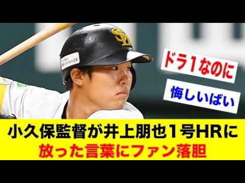 小久保監督が井上朋也の1号HRに放った言葉にファン落胆【野球情報反応スレ】【2ch 5ch】【なんJ なんG】