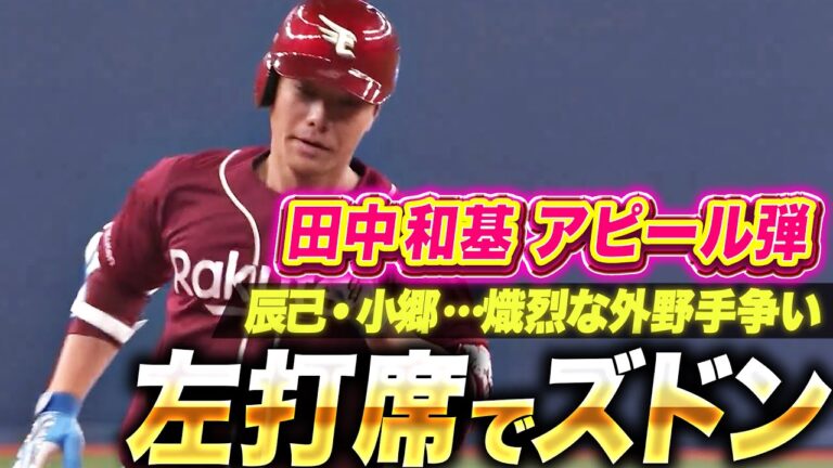 【熾烈な外野手争い】田中和基『左打席で見せた豪快スイング！大量リードも自身納得のアピール弾！』