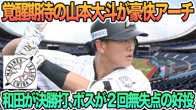 【ロッテ】覚醒期待の山本大斗が豪快アーチ、和田が決勝打、ボスが2回無失点で練習　ロッテ　千葉ロッテ　マリーンズ　 山本大斗　ボス　オープン戦　　　春季キャンプ　　吉井監督