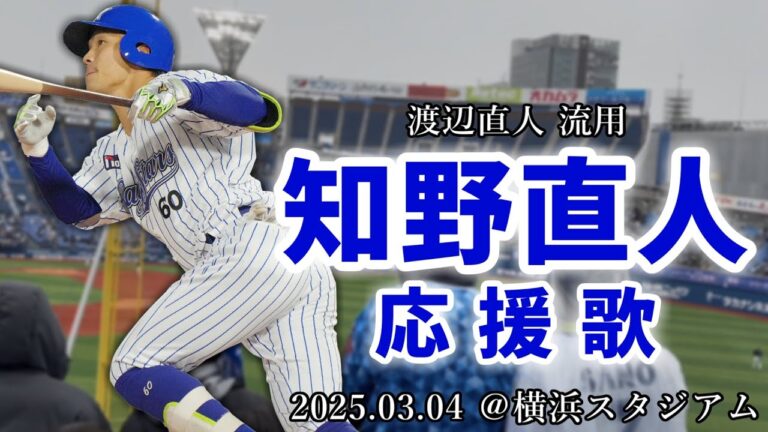 【横浜DeNAベイスターズ】2025.03.04 知野直人 応援歌 (渡辺直人 流用)【横浜スタジアム】