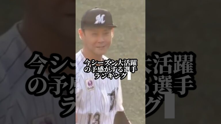 2025シーズン大飛躍の予感がする選手ランキング#平沢大河 #プロ野球 #野球 #baseball #ランキング #高校野球好きな人と繋がりたい #前田悠伍