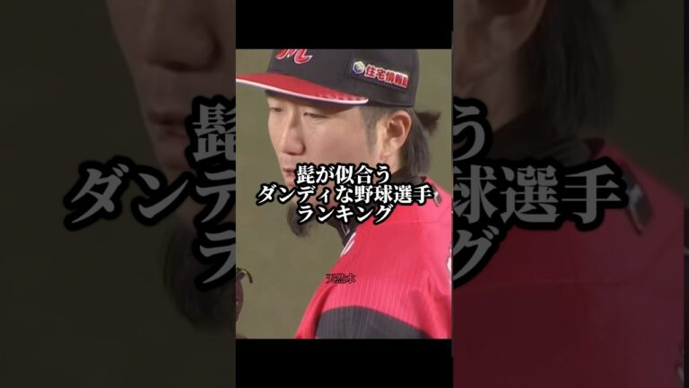 髭が似合うダンディなプロ野球選手ランキング#プロ野球 #野球 #baseball #オープン戦 #石川歩 #小笠原道大 #いいね