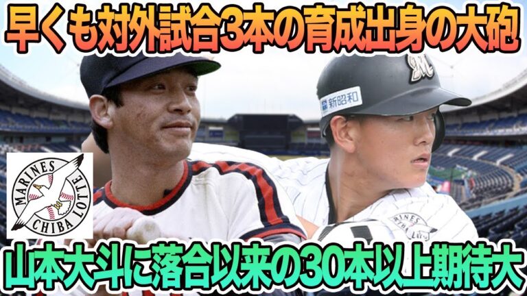 【ロッテ】早くも対外試合3本の育成出身の大砲、山本大斗に落合以来の30本以上期待大　ロッテ　千葉ロッテ　マリーンズ　 山本大斗　落合博満　オープン戦　　　春季キャンプ　　吉井監督