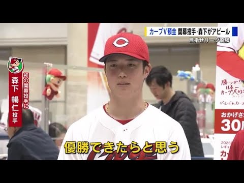 リーグ優勝で懸賞金総額３億円　もみじ銀行「カープＶ預金」取り扱い始まる　森下投手が優勝誓う
