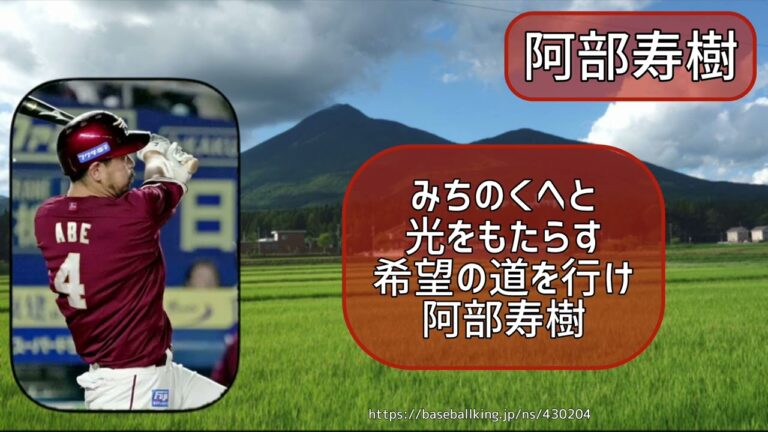 楽天　阿部寿樹　応援歌