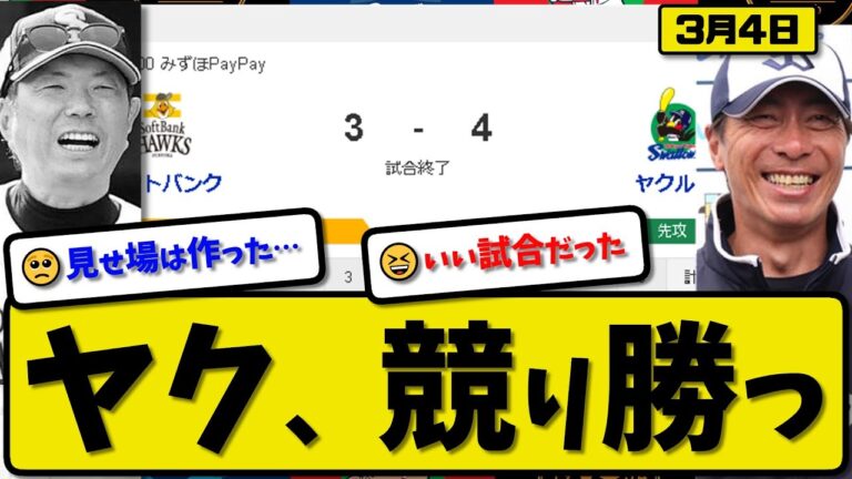 【試合結果】ヤクルトスワローズがソフトバンクホークスに4-3で勝利…3月4日オープン戦…先発石川4回無失点…オスナ&西川&茂木&澤井が活躍【最新・反応集・なんJ・2ch】プロ野球