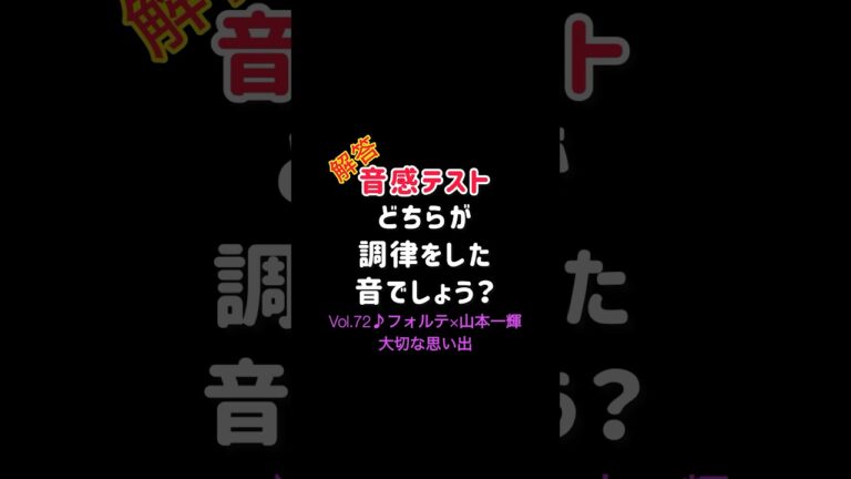 【音感テストVol.72】解答/どちらが調律した音？フォルテ×山本一輝 大切な思い出