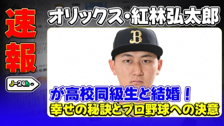 【速報】「オリックス・紅林弘太郎が高校同級生と結婚！幸せの秘訣とプロ野球への決意」 #紅林弘太郎, #オリックス, #結婚, #プロ野球, #侍ジャパン,