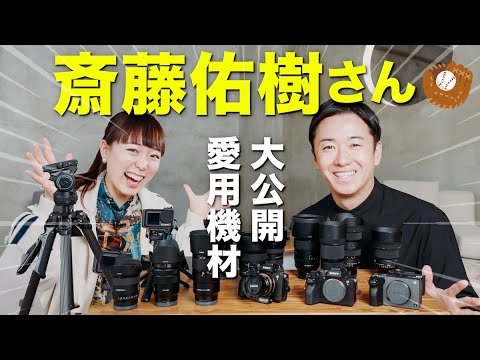 【カメラ機材】斎藤佑樹さんと緊急コラボ！愛用カメラやレンズと写真愛を徹底解剖【BEST3レンズ｜Sony α1 ｜三脚】