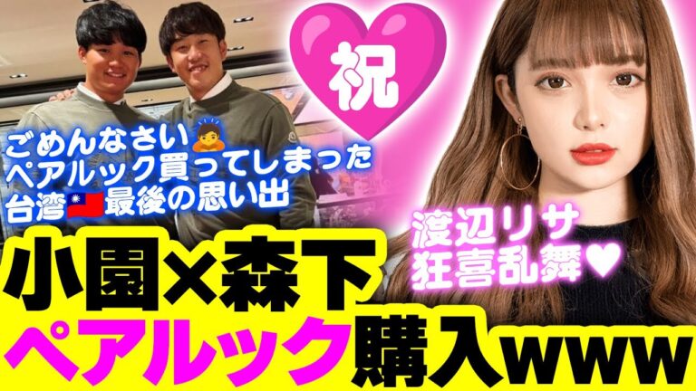 【侍ジャパン】カープ小園海斗×阪神森下翔太カップル、ペアルックを購入ｗｗｗ【プレミア12】