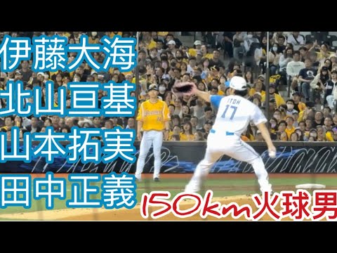[投球慢動作篇]日本火腿鬥士隊台灣交流賽 日本火腿150公里火球男 #伊藤大海 #北山亘基 #山本拓実 #田中正義 #北海道日本ハムファイターズ