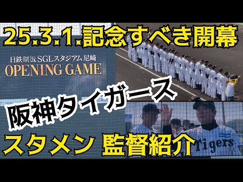 【開幕セレモニー 】 #阪神タイガース スタメン✨ 監督紹介  25.3.1.  # sglスタジアム尼崎 #ゼロカーボンベースボールパーク🏟️ 【阪神ファーム新本拠地 】