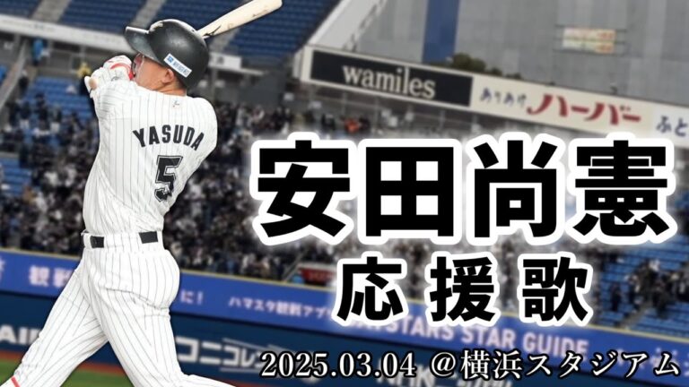 【千葉ロッテマリーンズ】2025.03.04 安田尚憲 応援歌【横浜スタジアム】