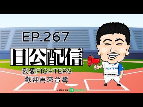 EP.267 我愛FIGHTERS、歡迎再來台灣 2025.03.04
