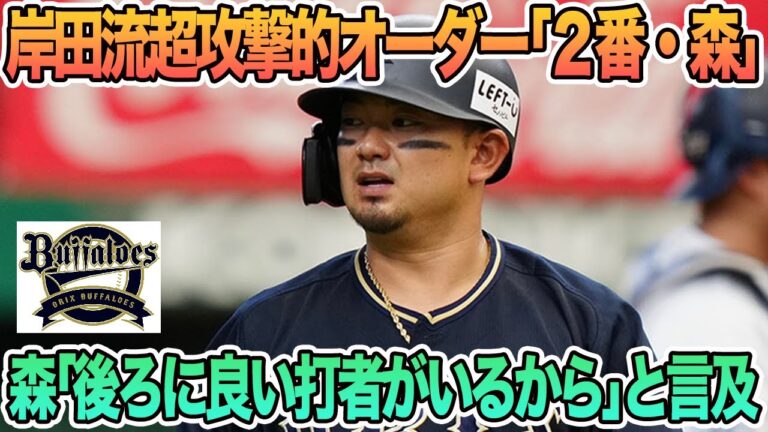 【オリックス】岸田流超攻撃的オーダー「2番・森」、「後ろに3人いい打者がいるからやりやすい」と言及　オリックス　森友哉　　　FA　　オリックス　春季キャンプ　バファローズ　　岸田監督