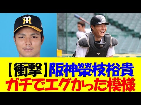 【衝撃】阪神榮枝裕貴さん、ガチでエグいことになっていた模様・・