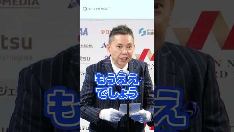 授賞式でボケまくる爆笑問題・太田光 #shorts