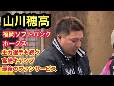 【山川穂高】etc主力選手も続々『福岡ソフトバンクホークス』2025年春季宮崎キャンプ最後のファンサービス！！
