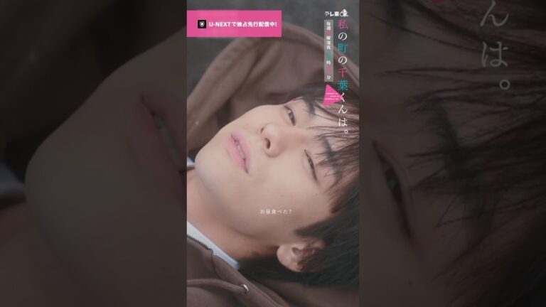 【頑張るってそういうこと？🎥ˊ˗】『 #私の町の千葉くんは。』U-NEXTで独占先行配信中🪄#井桁弘恵 #山下幸輝 #永田凜#切り抜き #ドラマ切り抜き#UNEXT #テレ東