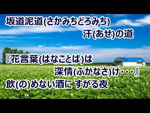 じゃがいもの花／小山雄大　カラオケ（♭１）