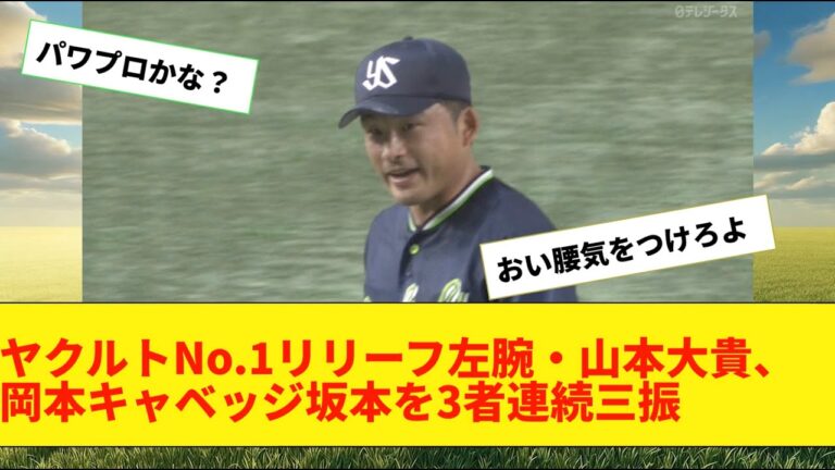 ヤクルトNo.1リリーフ左腕・山本大貴、岡本キャベッジ坂本を3者連続三振