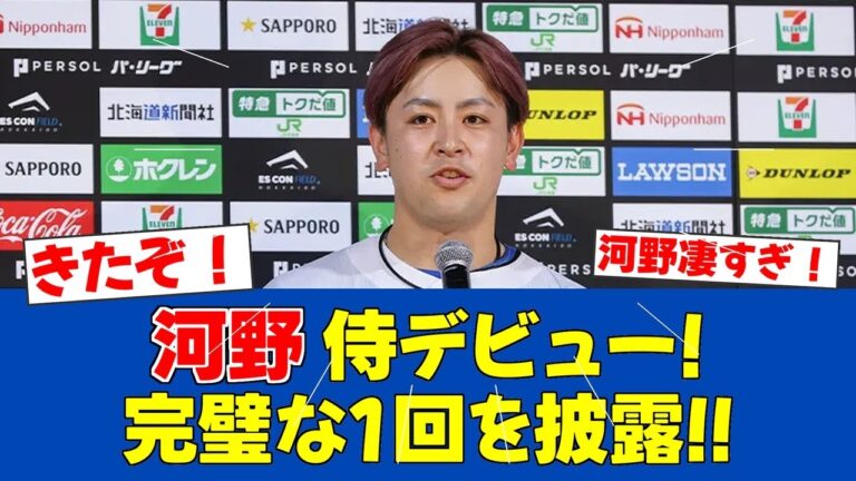 【朗報】河野竜生、侍ジャパン初登板で完全な1イニング披露！【日ハムファンの反応】【F速報】