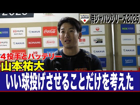 【侍ジャパン】山本祐大　「ジャパンのピッチャーのみんながいい球投げればいい結果が近づくんじゃないか」