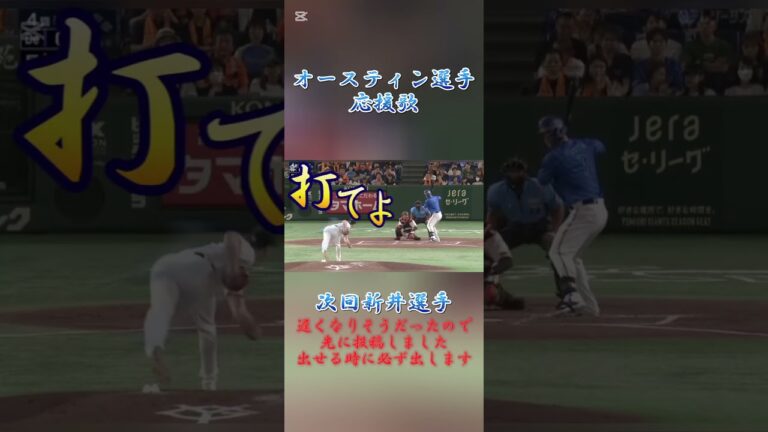 横浜DeNAベイスターズタイラーオースティン選手応援歌 #プロ野球 #応援歌 #オースティン#横浜denaベイスターズ #優勝