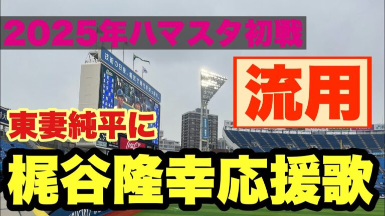 【2025年オープン戦】　横浜DeNAベイスターズ　東妻純平選手応援歌（梶谷流用）