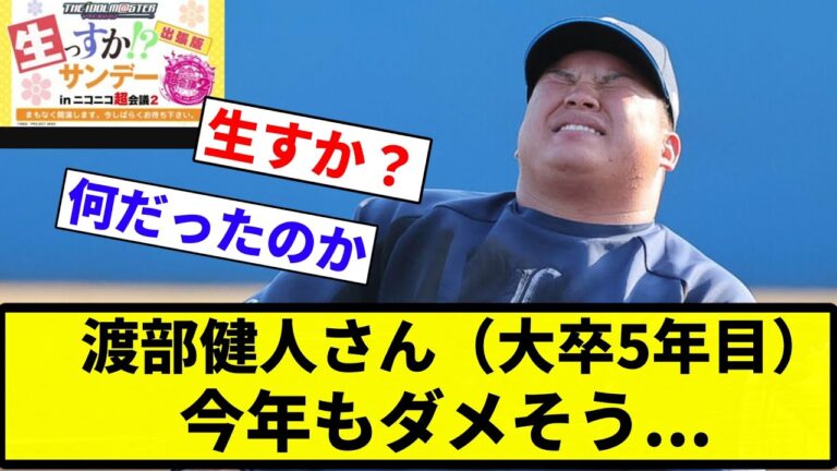 【チャンスないすか？笑】渡部健人さん（大卒5年目）今年もダメそう【プロ野球反応集】【2chスレ】【なんG】