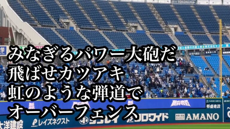 横浜 古木克明 応援歌 (勝又温史打席時) 2025/03/04 ロッテ戦 ベイスターズ