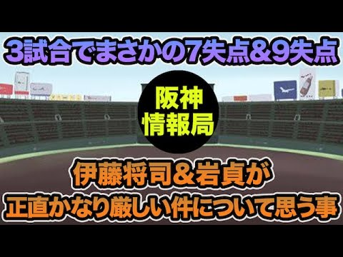 【3試合でまさかの7失点&9失点】伊藤将司&岩貞がかなり厳しい立場になってしまってる問題に思う事.. 2軍で伊原が完璧だった件について【阪神タイガース】