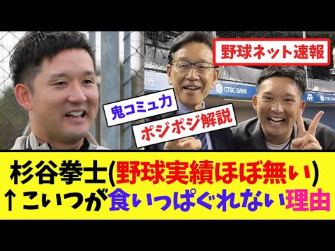 杉谷拳士(野球実績ほぼ無い)←こいつが食いっぱぐれない理由【ネット反応集】