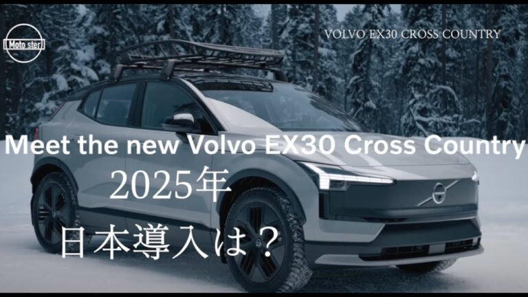 Volvo EX 30 クロスカントリー　EVとアドベンチャーの融合　はたして日本導入は？