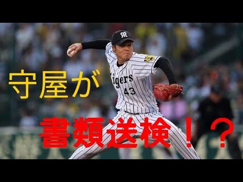 【悲報】阪神タイガース守屋投手が書類送検！？