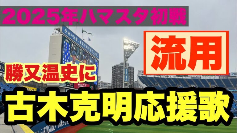 【2025年オープン戦】　横浜DeNAベイスターズ　勝又温史選手応援歌（古木流用）