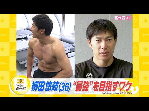 【独占インタビュー】柳田悠岐 引退意識する真意　"最強"を目指すワケ【スポーツキラリ★】