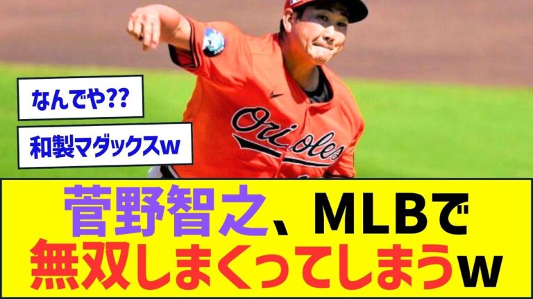 【朗報】菅野智之さん、MLBで無双しまくってしまうww【プロ野球なんJ反応】