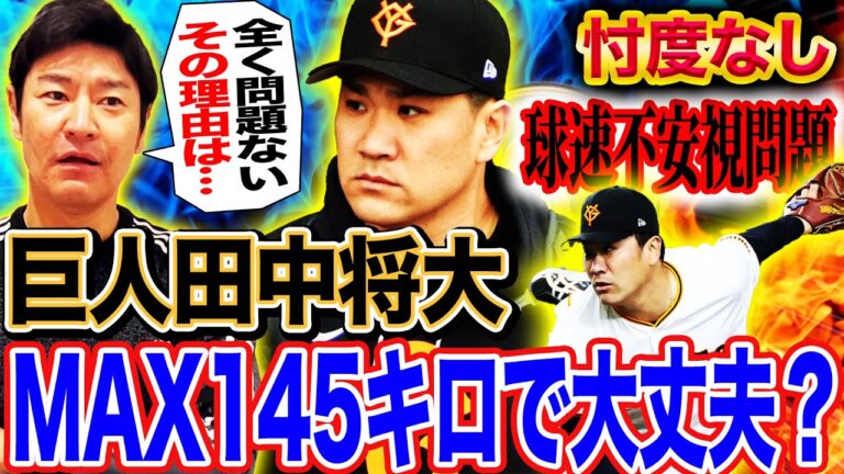 【緊急】『ハッキリ言います』田中将大は本当に大丈夫なのか⁉︎巨人開幕第3戦＆カブス戦登板決定だが不安要素が山盛り⁉︎魔改造で何勝できる？【髙橋尚成プロ野球ニュース】