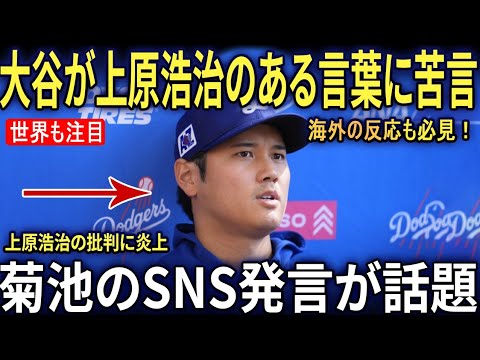 大谷翔平が上原浩治の"ある発言"に苦笑… 菊池雄星のSNS反応が波紋を呼ぶ【海外の反応 MLBメジャー 野球】