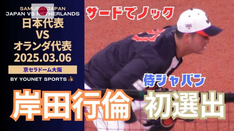 【侍ジャパン・岸田行倫】試合前にサードでノックを受ける岸田行倫＠京セラドーム