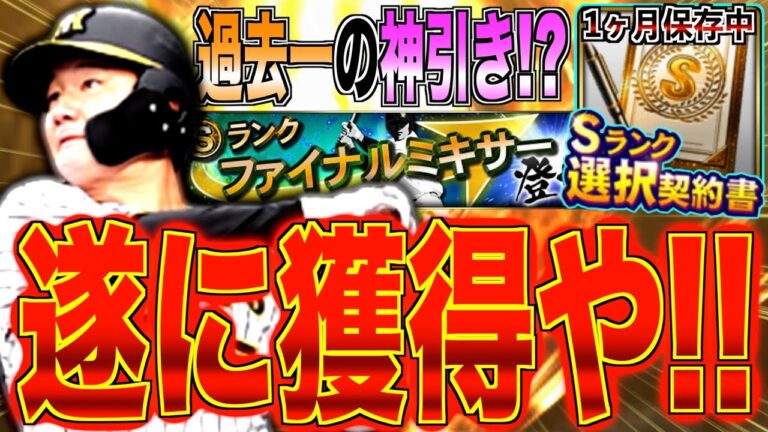 【まさかの展開】遂に渡邉諒を獲得や!! 今年は過去一の神引き!? 1ヶ月保存中の選択契約書は？ 2024年ファイナルミキサー！【プロスピA】【阪神純正】#1233