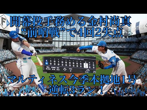【オープン戦】3/5西武戦開幕投手務める金村尚真“前哨戦”で4回2失点マルティネス今季本拠地1号逆転3ラン！