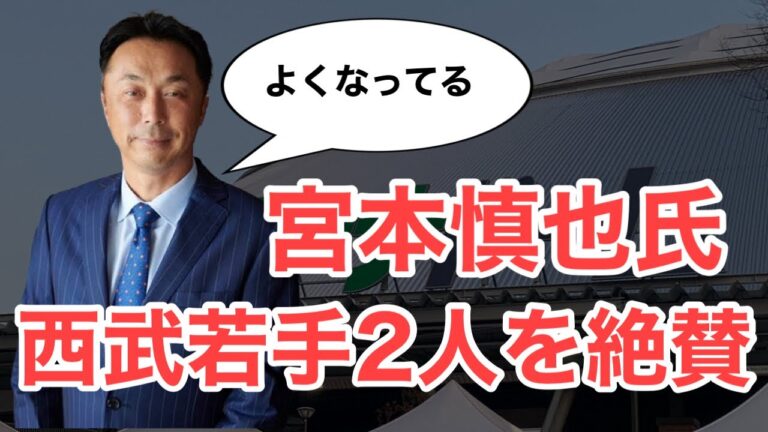【西武】宮本慎也氏が若手2人を絶賛