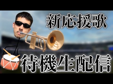 【新企画】2025年度新応援歌予想&発表待機生配信