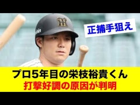 プロ5年目の栄枝裕貴くん、打撃好調の原因が判明【野球情報反応スレ】【2ch 5ch】【なんJ なんG】