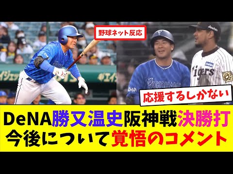 DeNA勝又温史、阪神戦決勝打！今後について覚悟のコメント【ネット反応集】