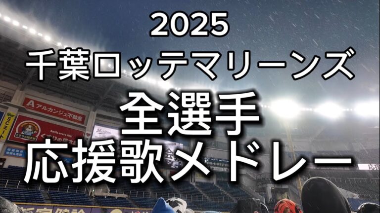 千葉ロッテマリーンズ全選手応援歌＋2曲