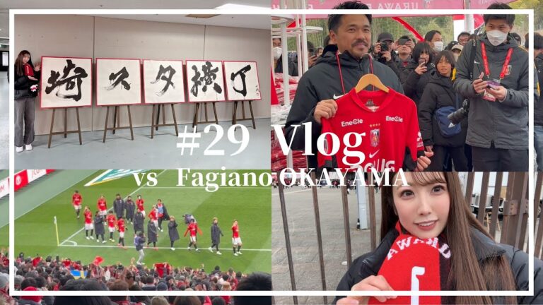 【Vlog】待望の今季初勝利 浦和レッズvsファジアーノ岡山